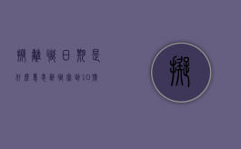 拟离职日期是什么意思（辞职写到10号 10号要上班吗）