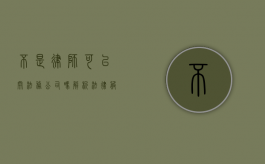 不是律师可以开法务公司吗？解析法律服务业的市场准入与合规性