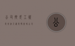 公司拖欠工资是找法人还是股东呢（公司拖欠工资是法人还是股东责任）