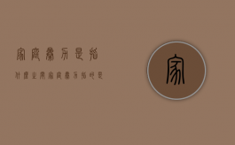 家庭暴力是指什么之间（家庭暴力指的是什么行为）