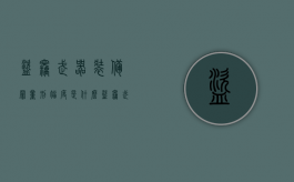 盗窃武器装备罪量刑幅度是什么？（盗窃武器装备罪与盗窃弹药罪）
