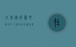 在我国扒窃要拘留多久判刑呢（扒窃怎么判刑）