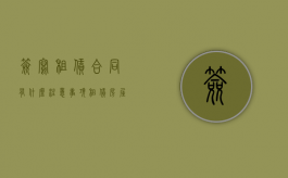 签写租赁合同有什么注意事项（租赁房屋合同签字怎么写）