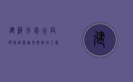 建筑分包合同被认定为无效,能追回工程款吗（分包合同无效的处理）