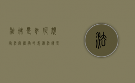 法律是如何规定法定继承的（我国法律是如何规定法定继承人的范围和继承顺序的）