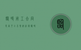 临时用工合同是否可以不缴纳社保（临时用工协议合法吗）