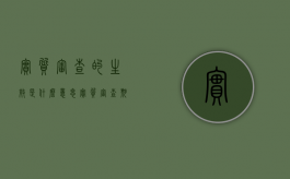 实质审查的生效是什么意思（实质审查期限耽误了可以恢复么）