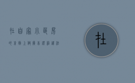 在自家小区房的前面上做广告灯箱,违法吗（想在小区放广告牌可以吗）