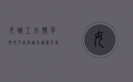 女职工在怀孕期间可否被调岗调薪（女员工怀孕可以调岗调薪吗）
