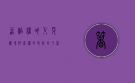 著作权的人身权和财产权的区别在于（著作权中的人身权和财产权）