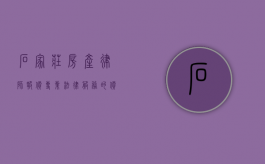 石家庄房产律师报价，专业法律服务的价格考量