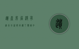 遗产房屋没有进行分就被拆迁了应该如何处理（遗产没有分配怎么处理）