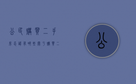 公民购买二手房忌讳有哪些（关于购买二手房的法律）