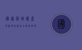 国家固定资产投资项目资本金制度有哪些（国家固定资产投资项目资本金制度的特点）