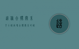 这种合伙关系可以认定吗（合伙关系的认定条件有哪些）