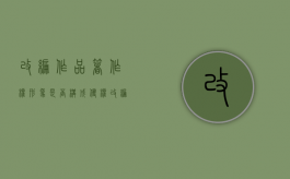 改编作品著作权形象是否构成侵权？（改编已有作品而产生的新作品）