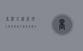 商标未续展他人能否注册（未续展商标查询）