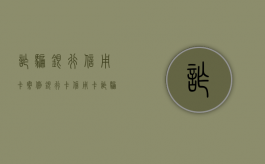 诈骗银行信用卡案例（银行卡信用卡诈骗罪）