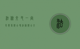 法条交叉一定是想象竞合吗（法条竞合交叉关系如何理解）