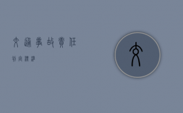 交通事故责任判定标准