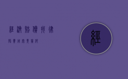 经济赔偿找律师，费用究竟几何？