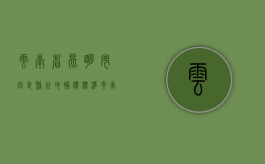 云南省昆明市宜良县征地补偿标准（云南省昆明市宜良县征地补偿标准表格）