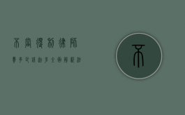 不当得利律师费多少钱起步？全面解析法律咨询费用
