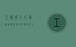 工资欠十八年起诉还能要回来吗（拖欠工资八年了怎么办）