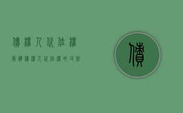 债权人代位权解释（债权人代位权的司法解释）