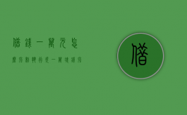 借钱一万元怎么强制执行（欠一万块钱强制执行）