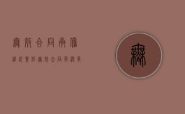 无效合同承担违约责任（无效合同有没有违约责任）