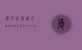 厦门计算机犯罪律师费怎么收,如何计算（厦门计算机考试怎么报名）