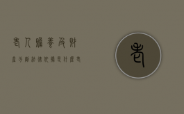 老人赡养及财产分割法律依据是什么？（老人赡养权的判定标准）
