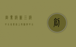 创业板,新三板,中小企业板上市条件（中小企业在创业板上市的基本条件）