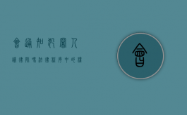会通知犯罪人请律师吗？法律程序中的权利保障
