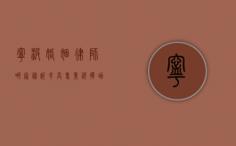 宁波婚姻律师哪家胜诉率高？专业选择助您赢得婚姻官司