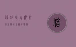 借钱时怎么打借条（借钱怎样打借条）