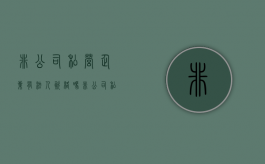 非公司私营企业有法人资格吗（非公司私营企业属于什么性质）