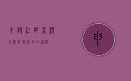 申请注册商标（怎么注册自己的品牌）