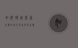 如何确定房屋产权共有人（房产共有产权比例）