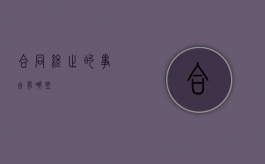 合同终止的事由有哪些？