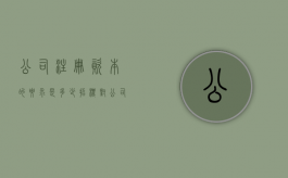公司注册资本的要求是多少（招标对公司注册资本的要求）
