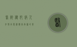 医院侵犯病人知情同意权应当承担的责任（医院侵犯患者隐私权该怎么办）