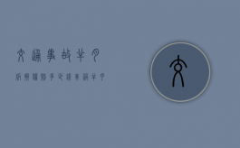 交通事故半月板损伤赔多少钱（车祸半月板损伤的症状）