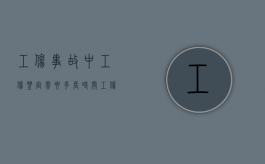 工伤事故中工伤鉴定需要多长时间（工伤鉴定完多久能出结果）