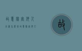 故意伤害他人行为怎么判（故意伤害他人构成什么罪?）