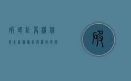 破坏计算机信息系统罪获利与量刑有关吗（破坏计算机信息系统罪获利30万）