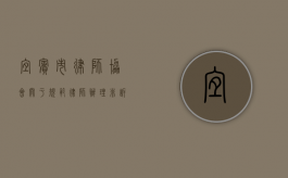 宜宾市律师协会关于规范律师办理非诉讼业务收费的通知（非诉律师费用）