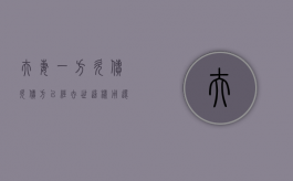 夫妻一方欠债欠债方已经去世这样用还款吗（夫妻欠的钱,如果一方死了,钱谁还）