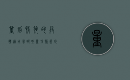 量刑情节的具体适用有哪些（量刑情节的适用方法）